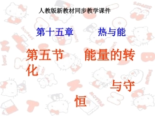 人教版《201能量的转化与守恒》+flash