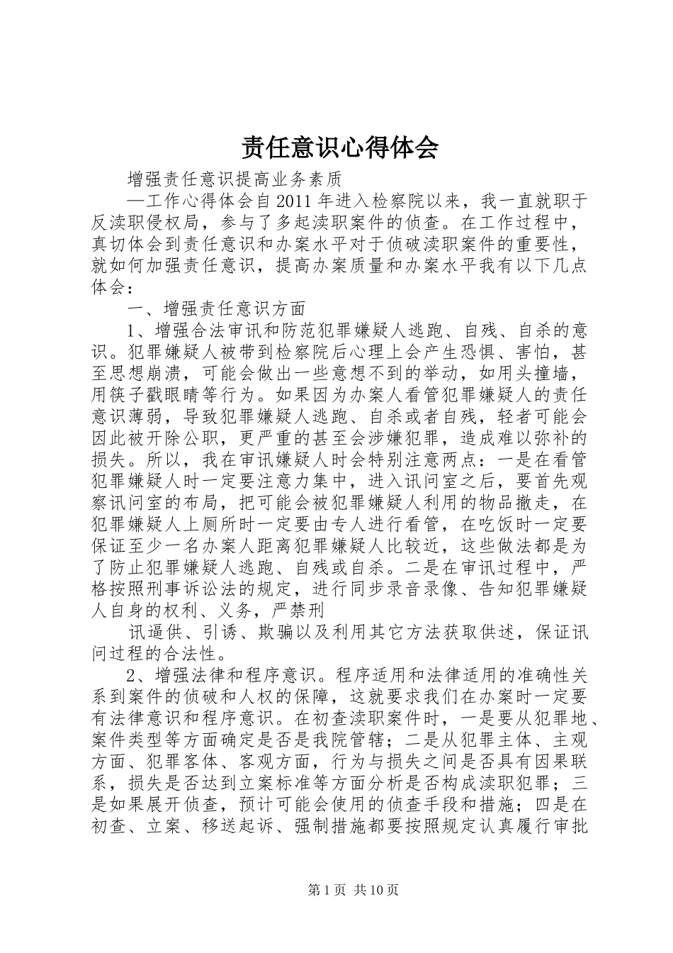 责任意识心得体会_1_第1页