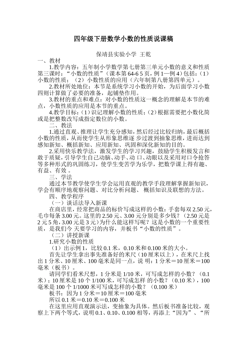 说课稿：四年级下册数学小数的性质_第1页