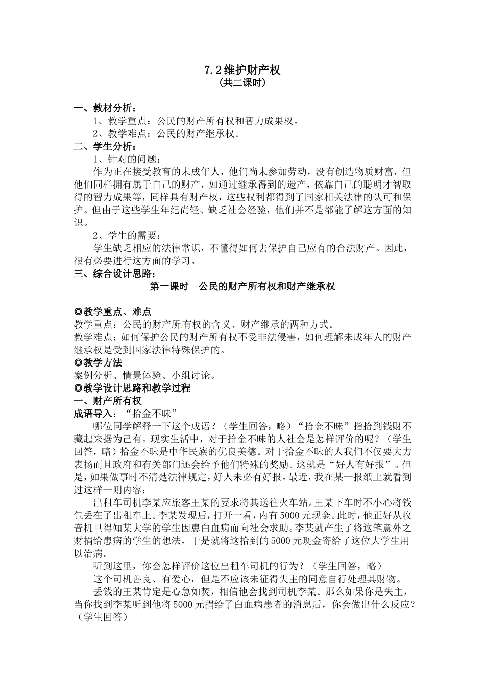 【粤教版】八年级政治下册《72维护财产权（第一课时）》教案_第1页