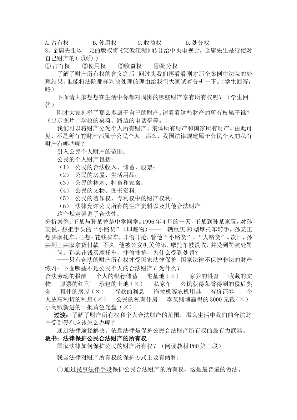 【粤教版】八年级政治下册《72维护财产权（第一课时）》教案_第3页