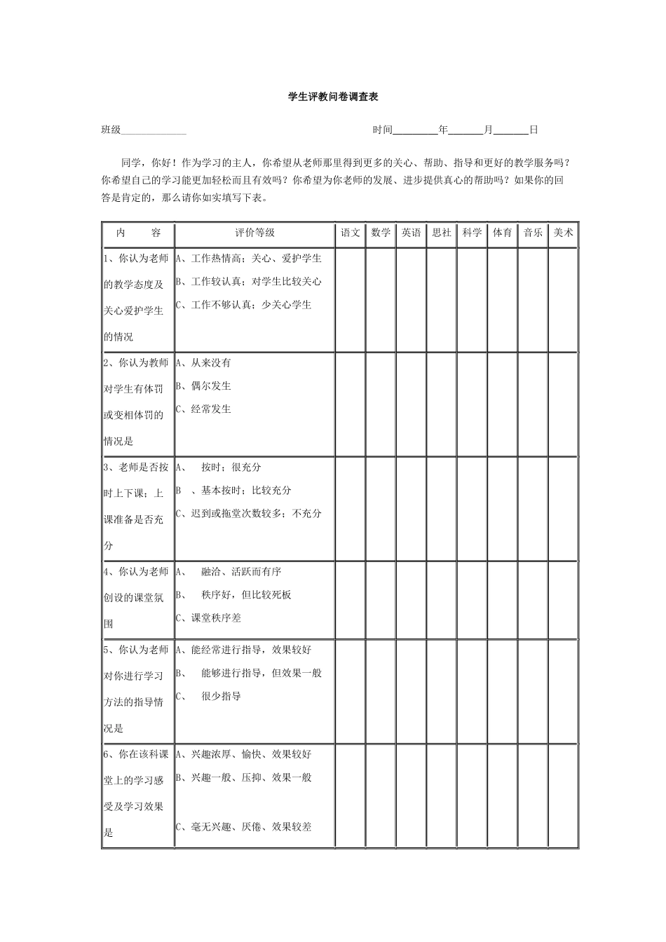 学生评教问卷调查表_第1页