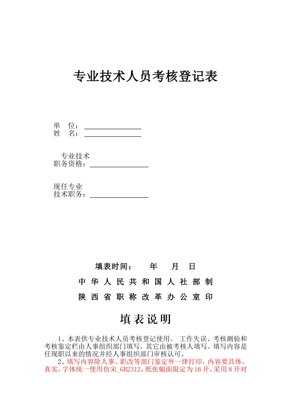 专业技术人员考核登记表_第1页