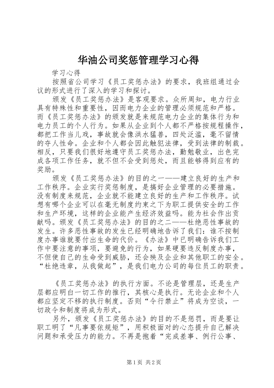 华油公司奖惩管理学习心得_第1页