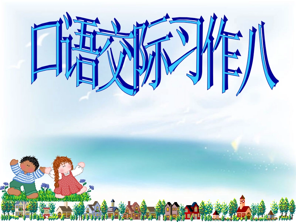 《口语交际、习作八》_第1页