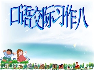 《口语交际、习作八》