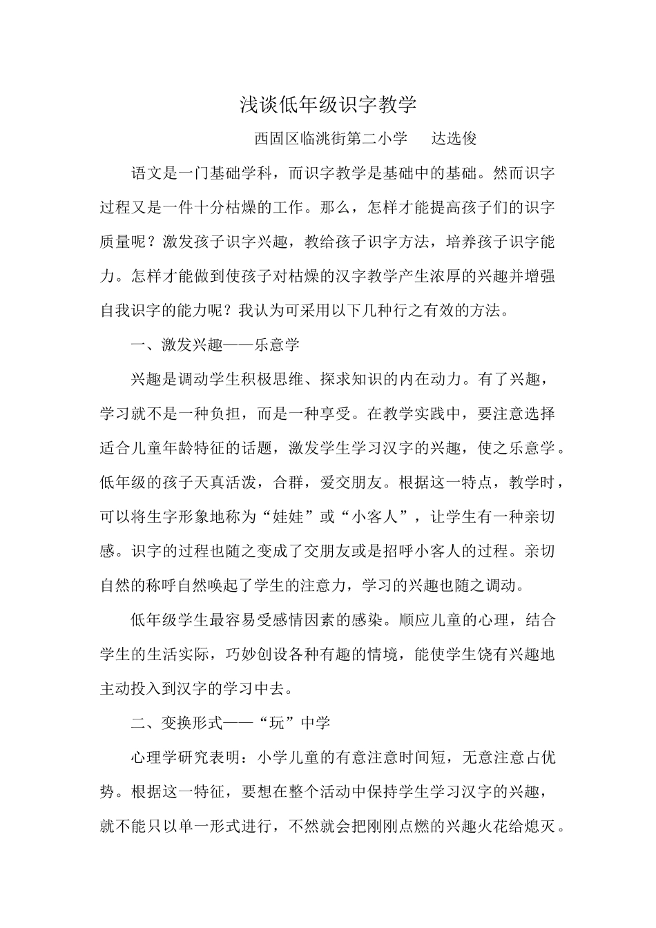 浅谈低年级识字教学_第1页