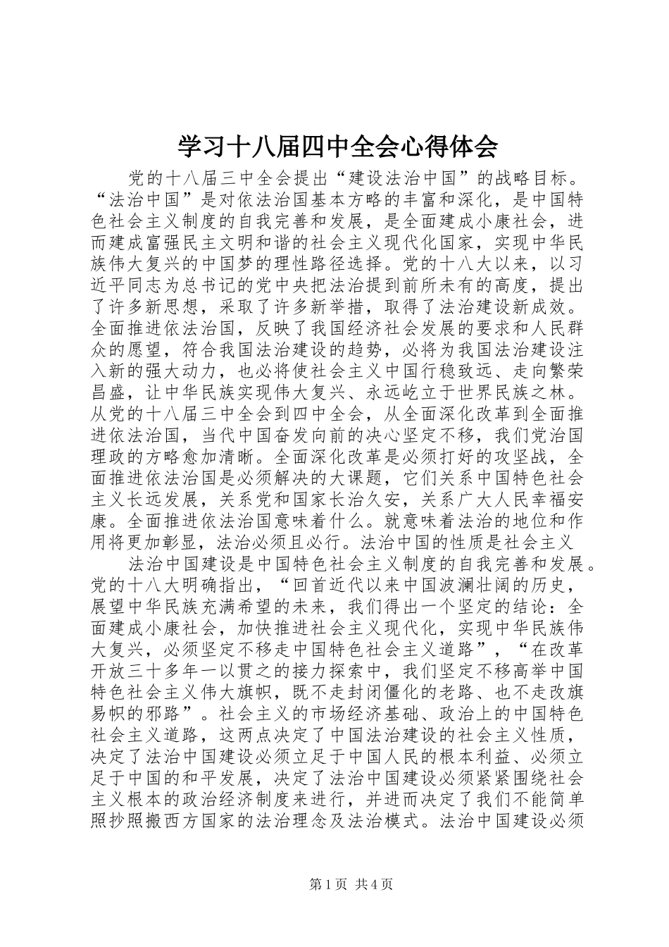 学习十八届四中全会心得体会_2 (2)_第1页
