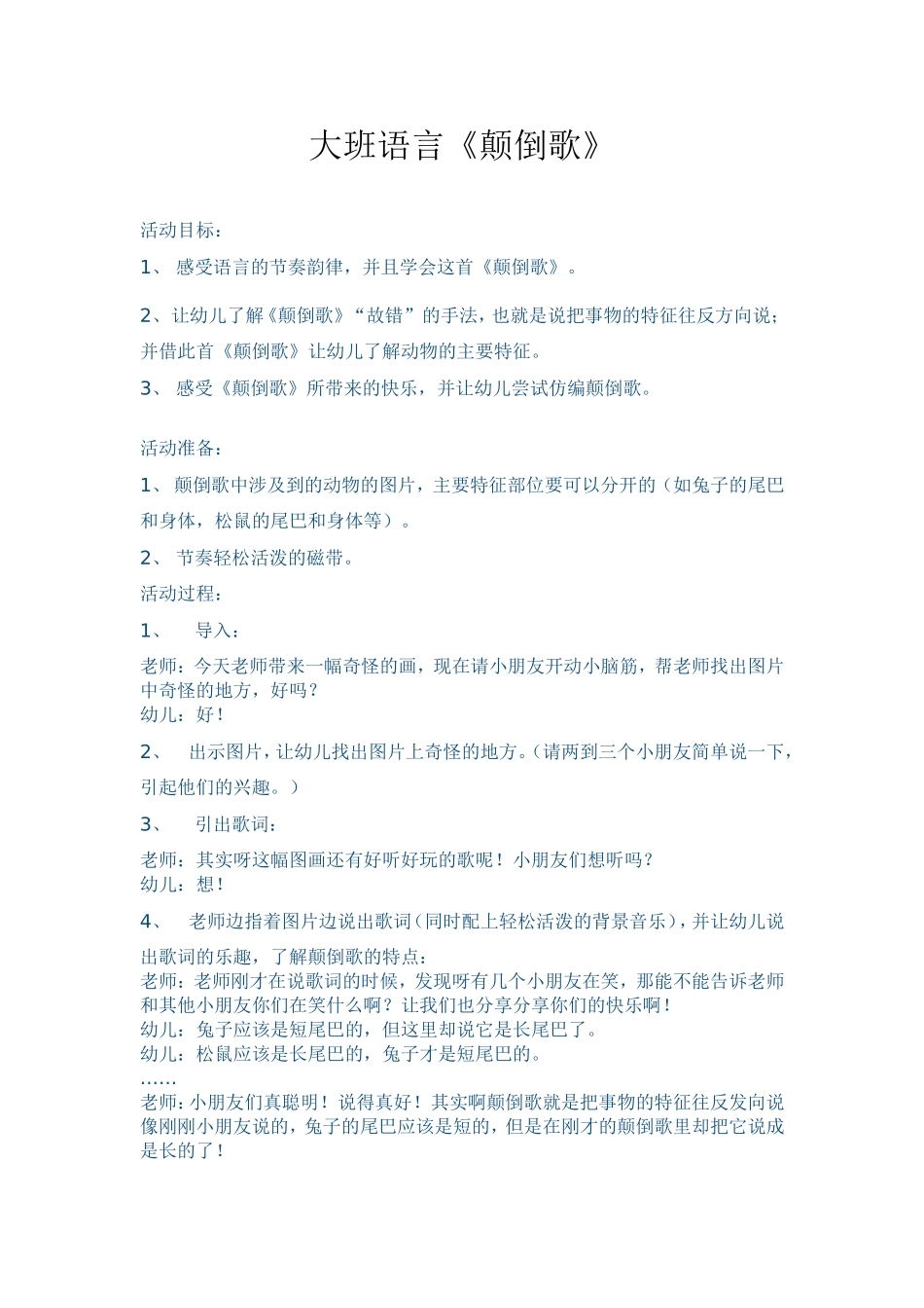 大班语言《颠倒歌》_第1页