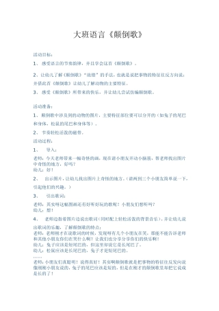 大班语言《颠倒歌》
