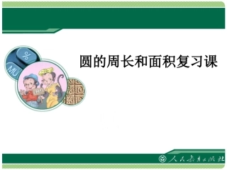 圆的周长和面积复习课