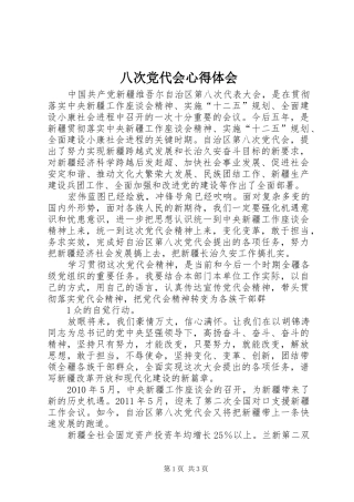 八次党代会心得体会