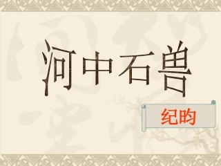 河中石兽 (3)