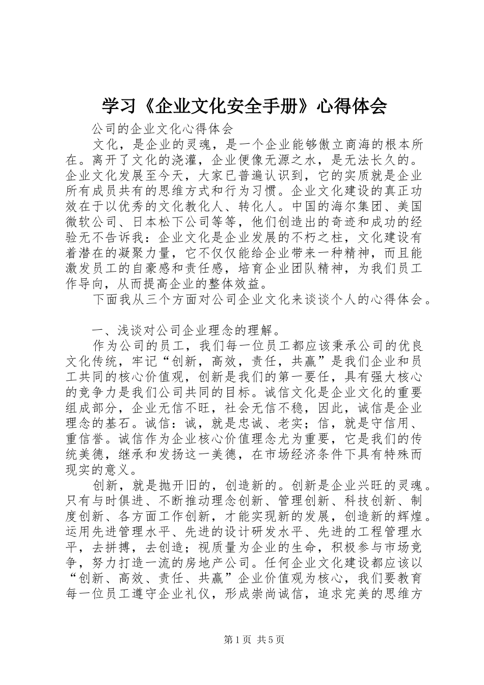 学习《企业文化安全手册》心得体会_第1页