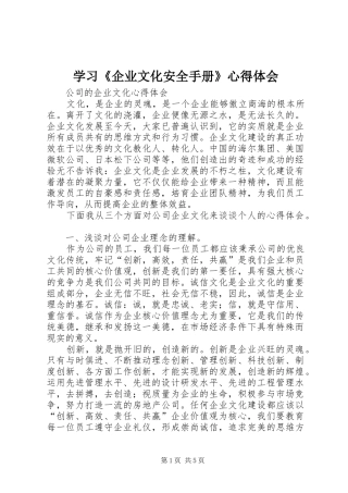 学习《企业文化安全手册》心得体会
