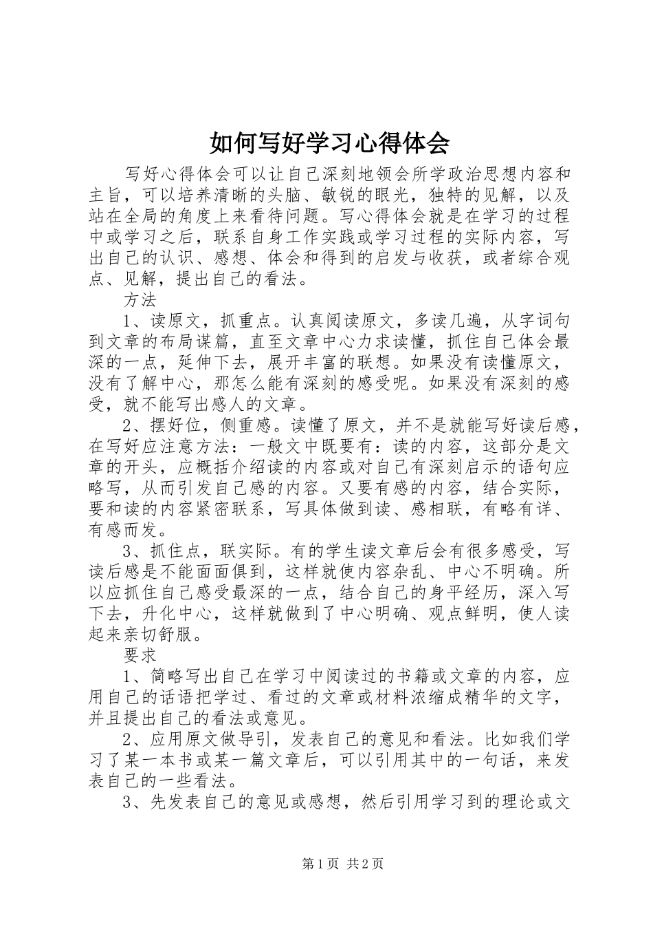 如何写好学习心得体会_第1页