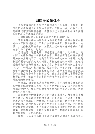新医改政策体会