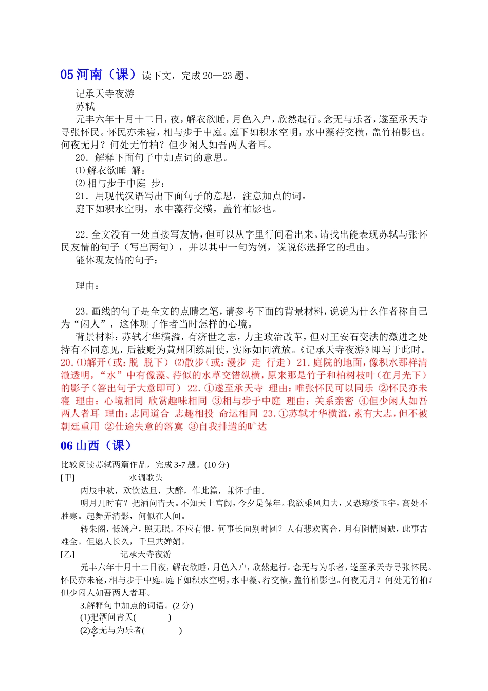 记承天寺夜游_中考题汇_第1页