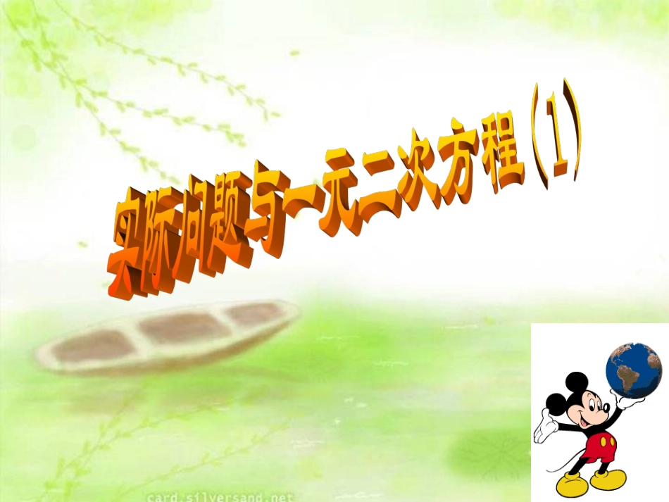 实际问题与一元二次方程_第1页