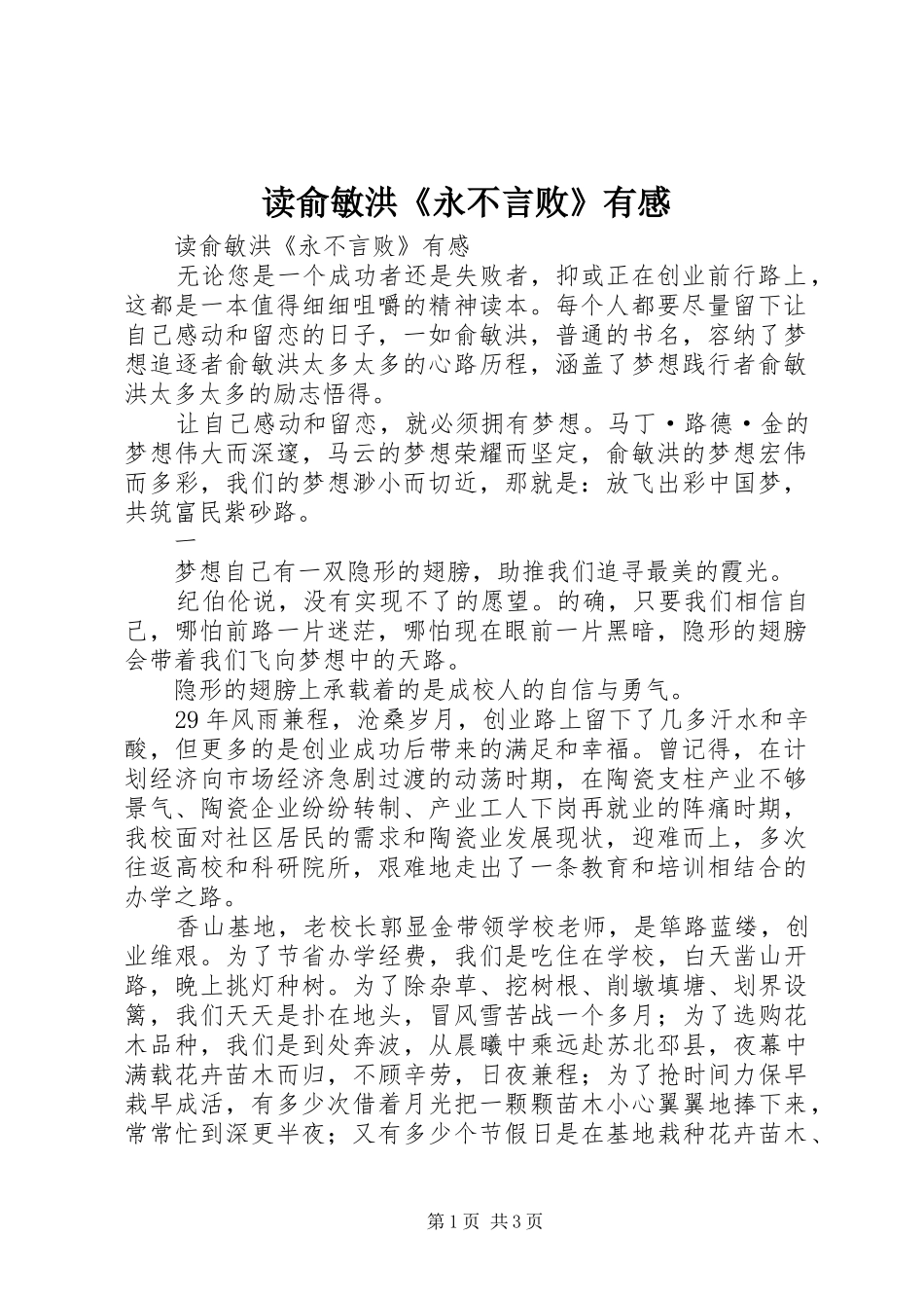 读俞敏洪《永不言败》有感_第1页