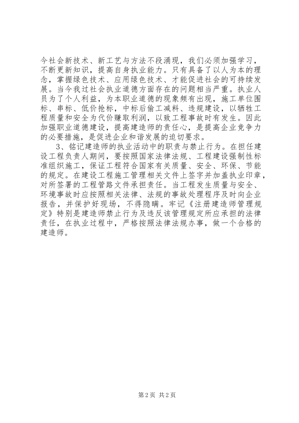 二级建造师继续教育培训学习心得体会_第2页