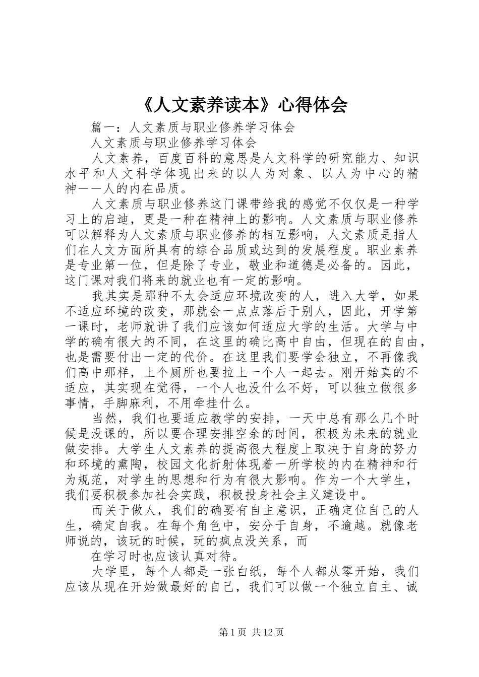 《人文素养读本》心得体会_第1页