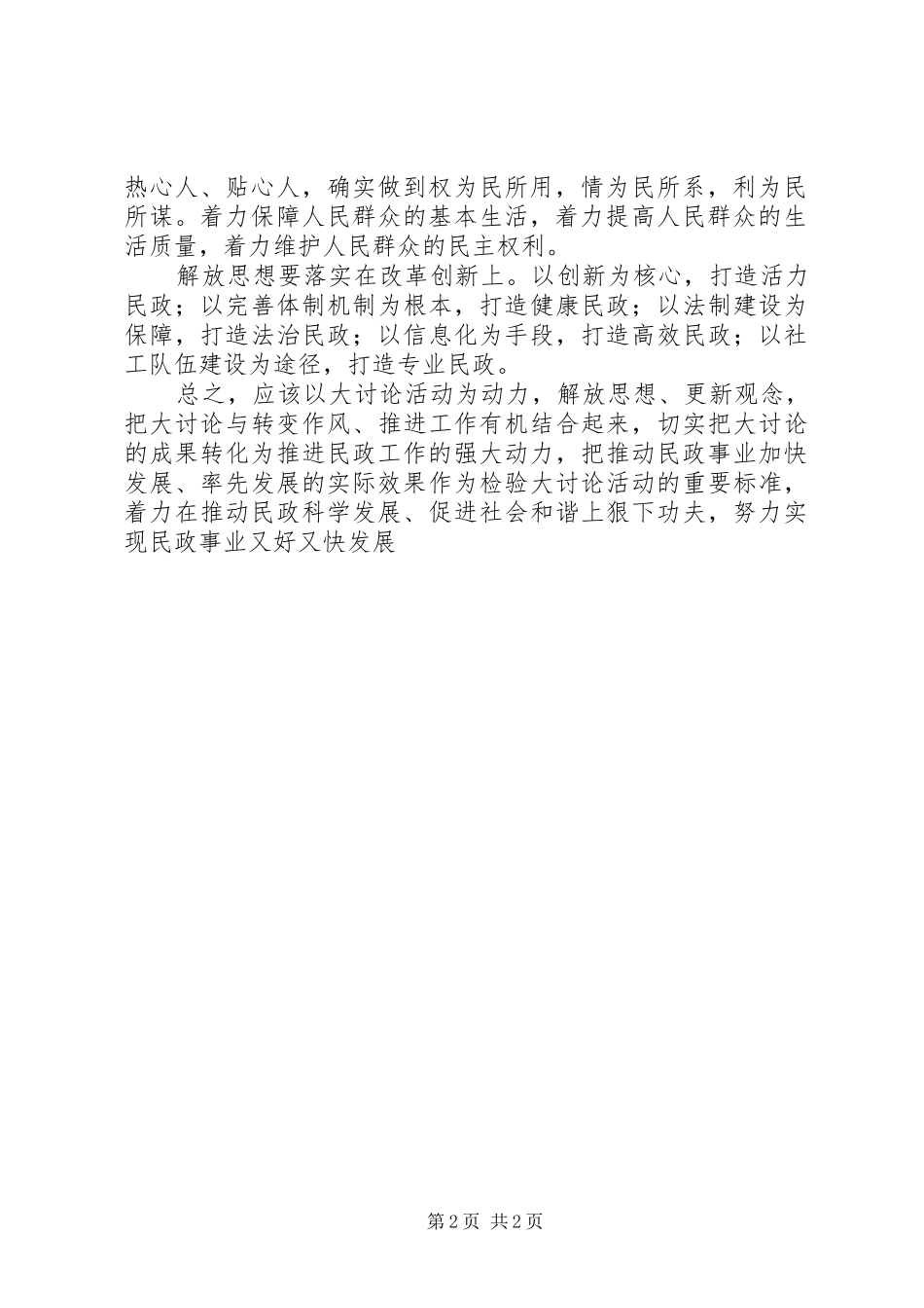 民政系统解放思想大讨论心得体会：解放思想重在落实_第2页