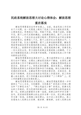民政系统解放思想大讨论心得体会：解放思想重在落实