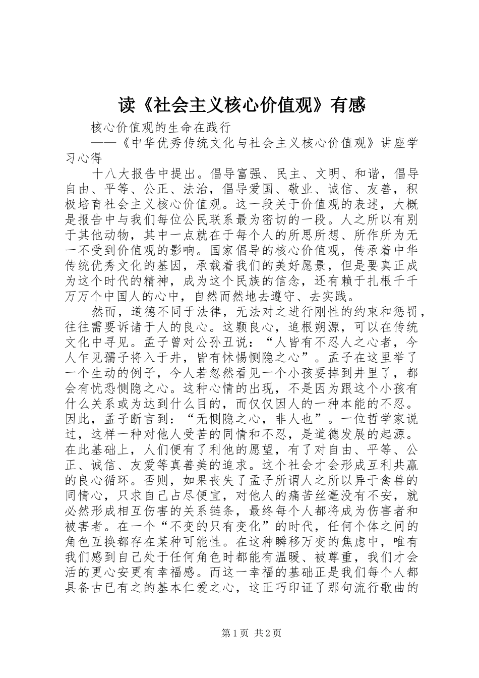 读《社会主义核心价值观》有感_第1页