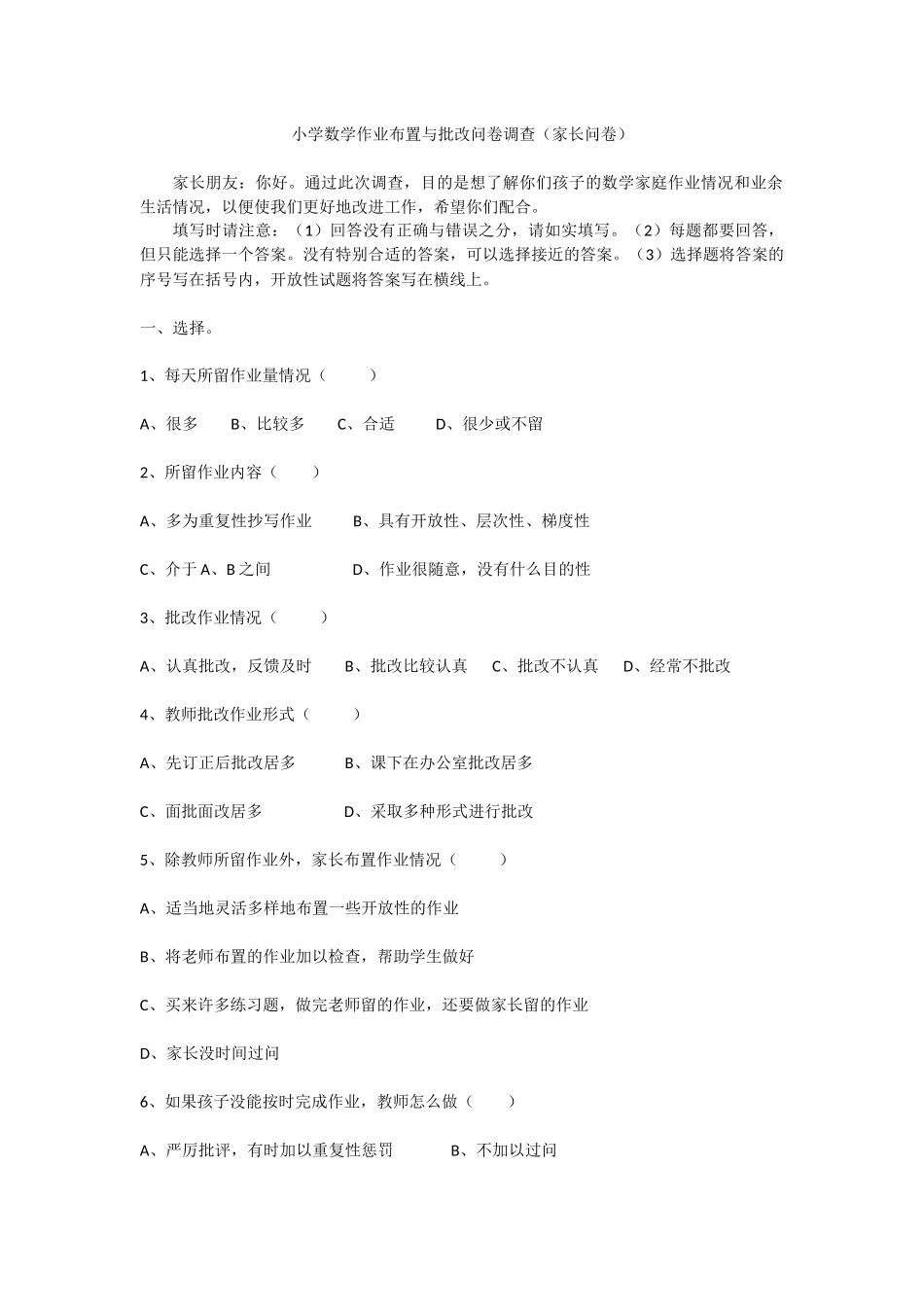 小学数学作业布置与批改问卷调查_第1页