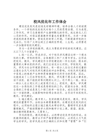 校风优化年工作体会