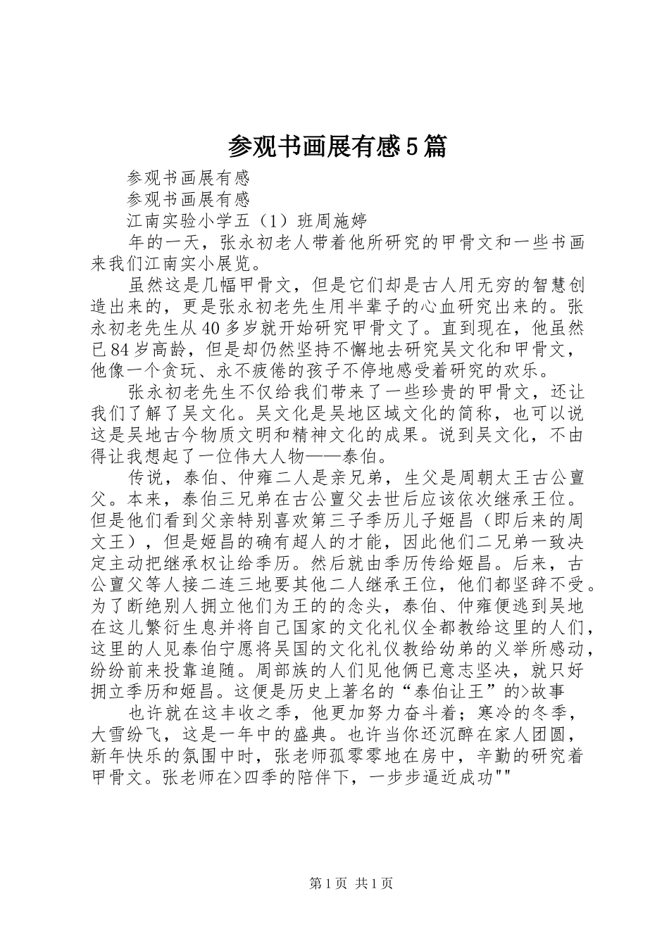 参观书画展有感5篇_第1页