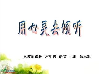 用心灵去倾听