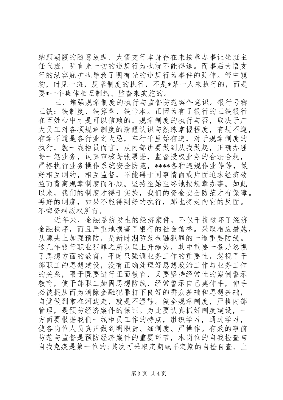 XX年邮政储蓄银行合规回头看心得体会20XX年字_第3页