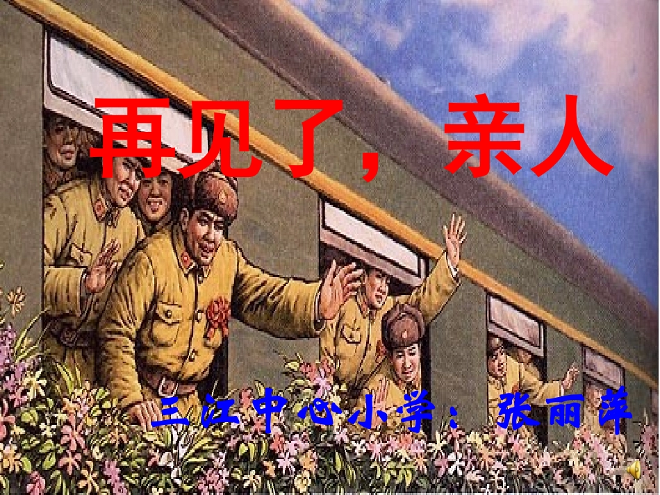 《再见了，亲人》课件_第1页