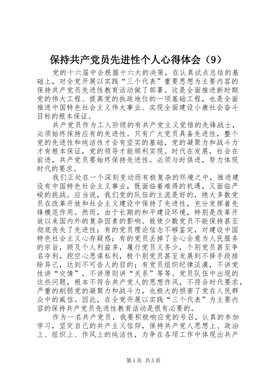 保持共产党员先进性个人心得体会（9）_第1页