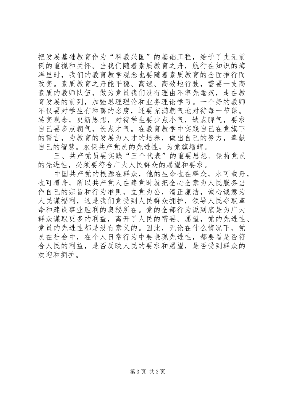 保持共产党员先进性个人心得体会（9）_第3页