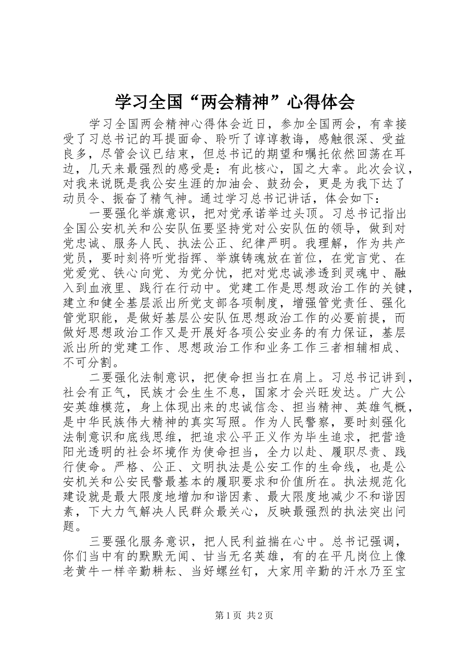 学习全国“两会精神”心得体会_第1页
