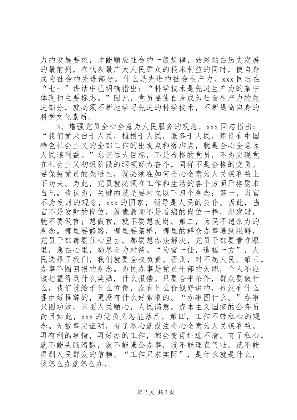 保持党员先进性心得_第2页