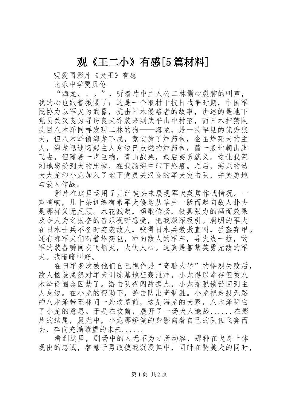 观《王二小》有感[5篇材料]_第1页