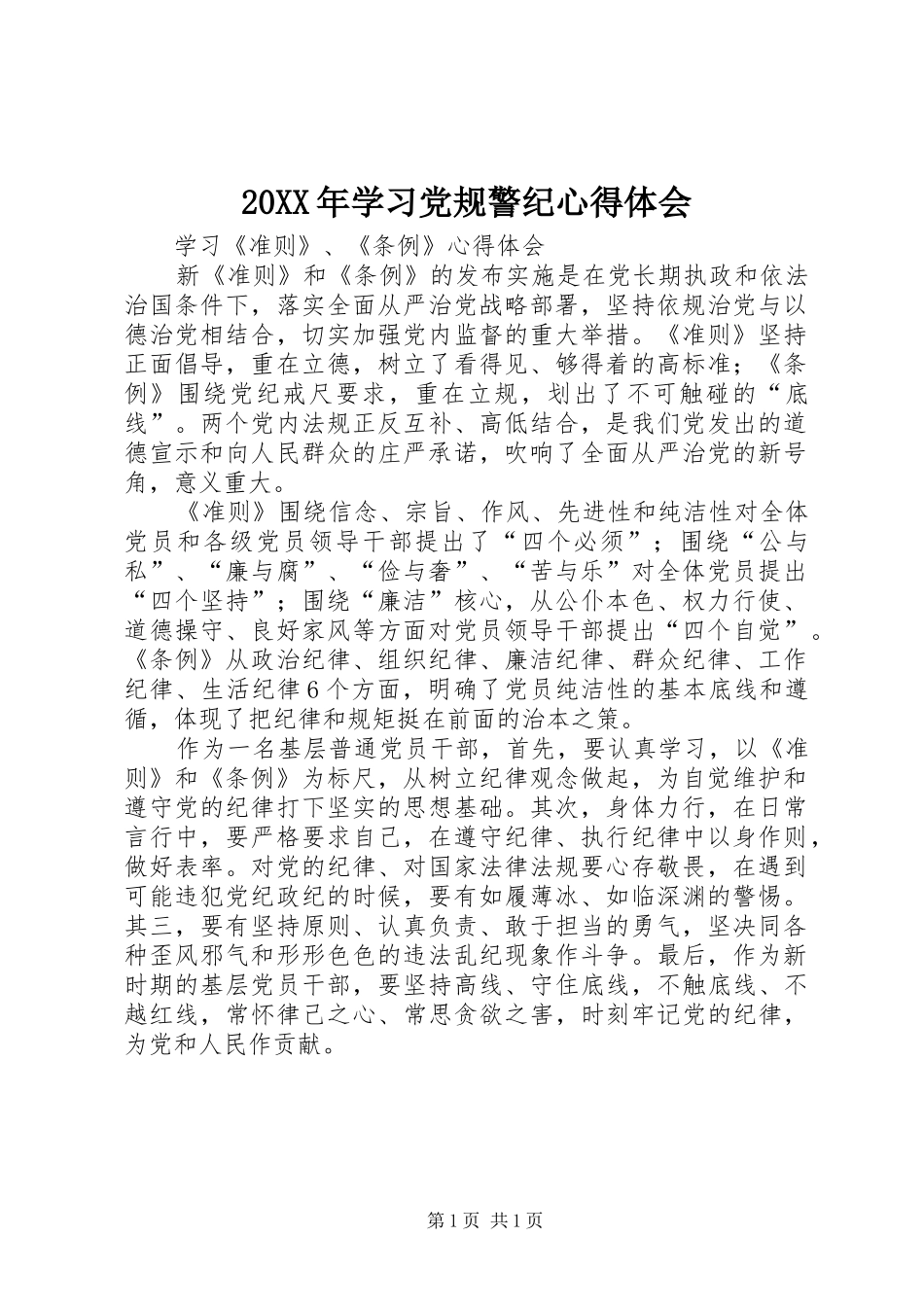 20XX年学习党规警纪心得体会 (4)_第1页