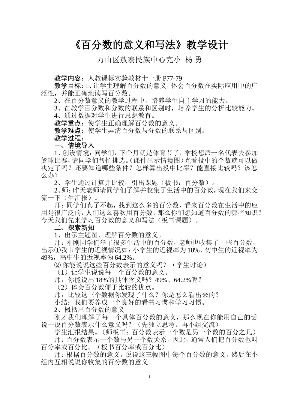 杨勇作业：人教版小学六年级上册《百分数的意义和写法》_第1页