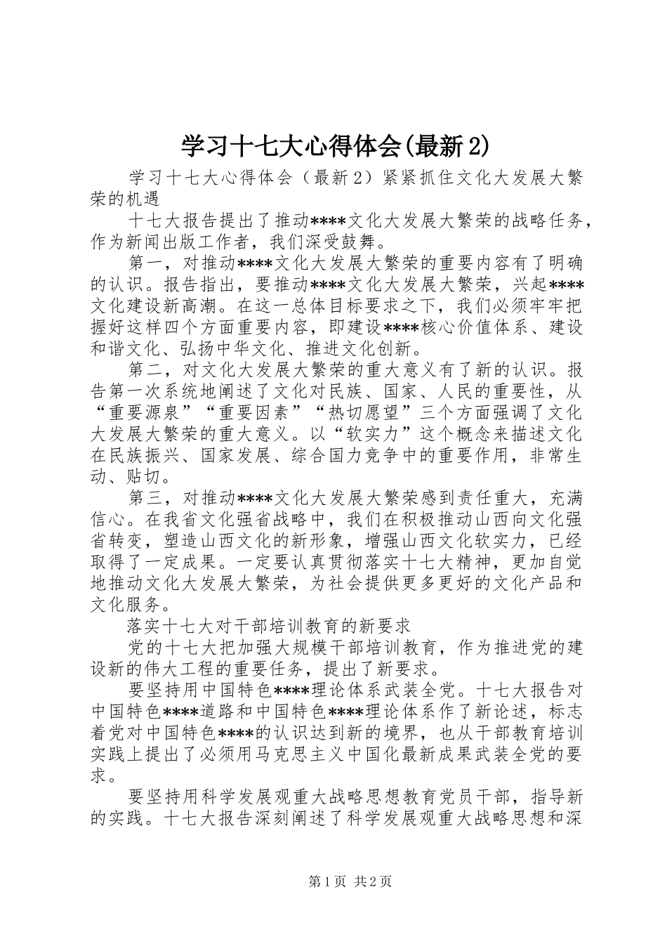 学习十七大心得体会(最新2) (2)_第1页