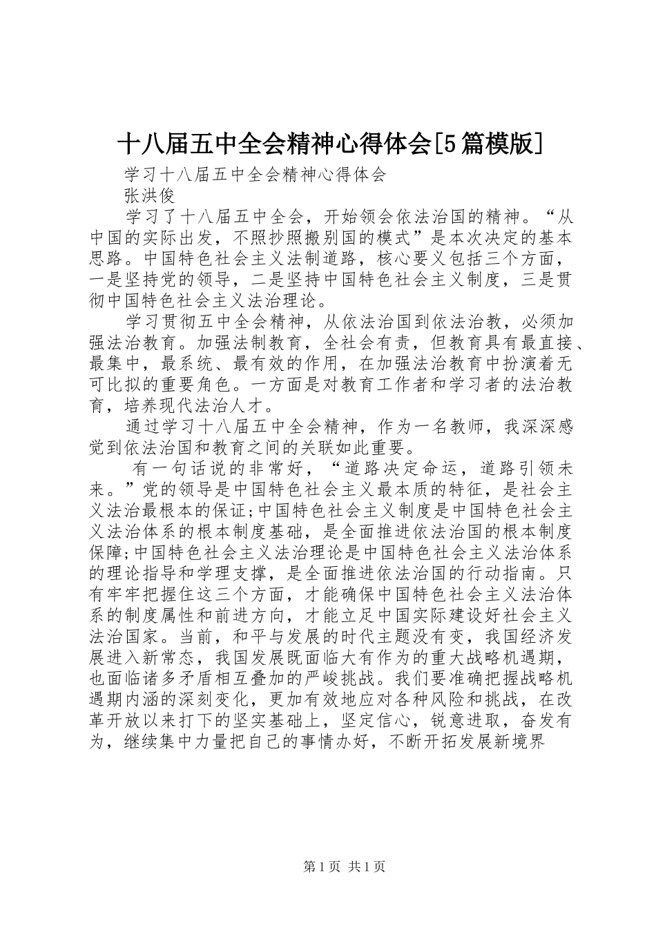 十八届五中全会精神心得体会[5篇模版]_1_第1页
