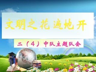 二（4）班主题队会