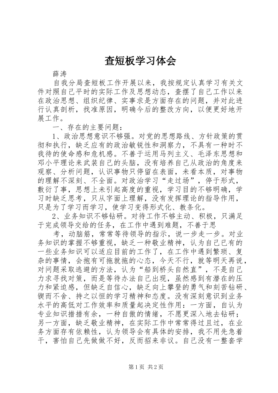查短板学习体会_第1页