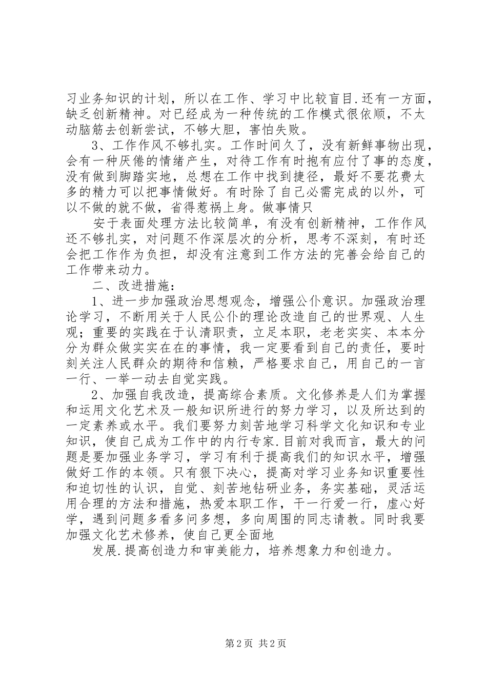 查短板学习体会_第2页