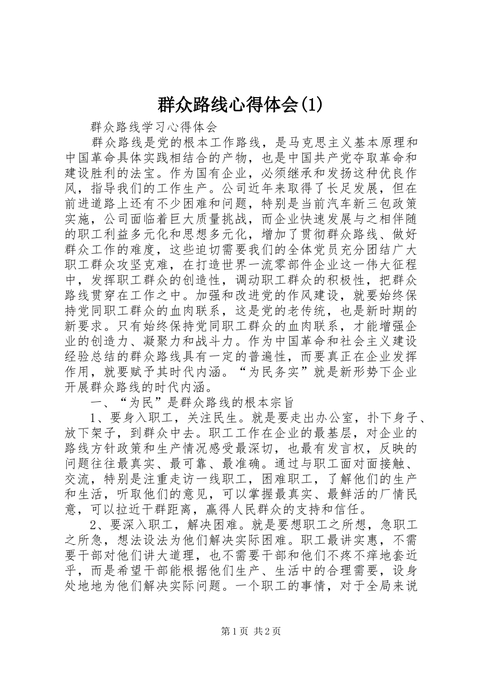 群众路线心得体会(2)_第1页