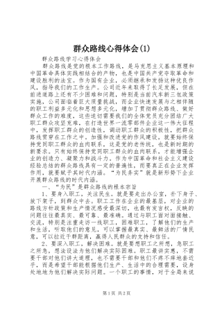 群众路线心得体会(2)