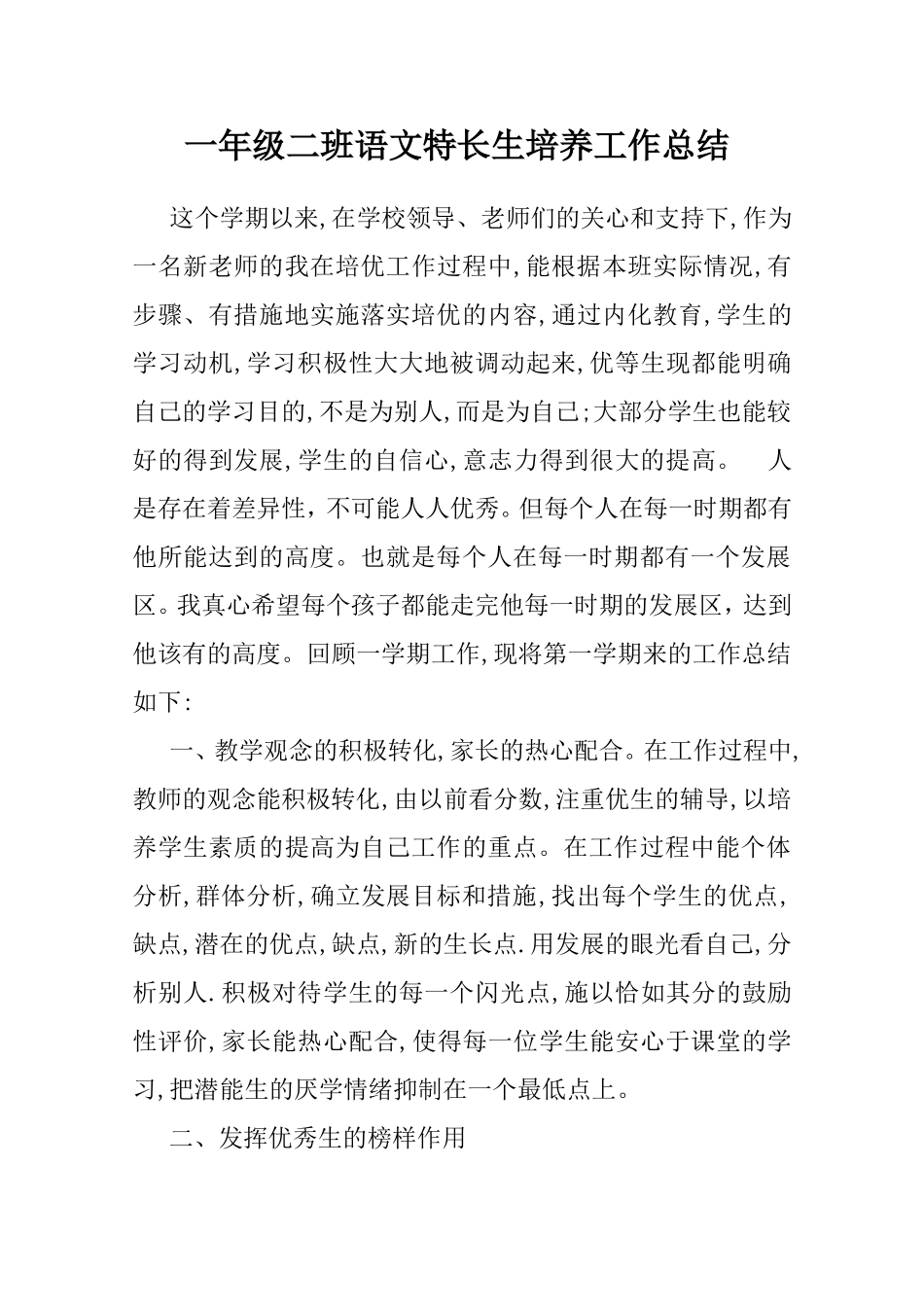 一年级二班语文特长生培养工作总结_第1页